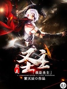 《我是圣主》