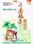 《千面娘子霸道君》