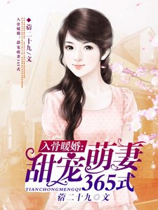 《入骨暖婚:甜寵萌妻365式》