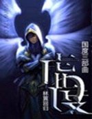 國度三部曲之虛度