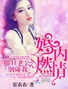 婚內燃情：撒旦老公，別碰我