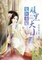 《鬼醫毒妃:腹黑大小姐》