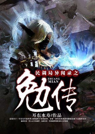 《民調局異聞錄之勉傳.》