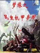 《夢緣之昆蟲機甲帝國》