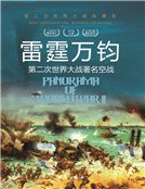 《雷霆万钧:第二次世界大战著名空战》