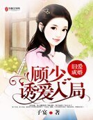 《旧爱成婚:顾少诱爱入局》