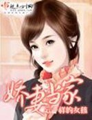《娇妻当家》