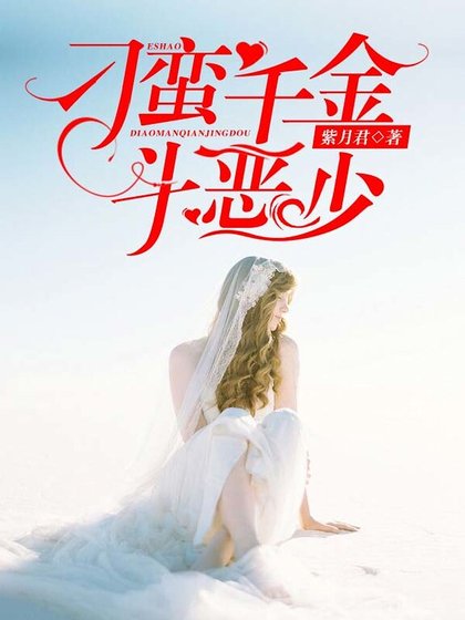 《刁蛮千金斗恶少》