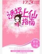 《誘拐上仙指南》
