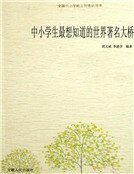 《中小学生最想知道的世界著名大桥》