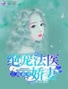 《總裁霸愛:絕寵法醫嬌妻》