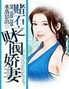 《赌石之财阀娇妻》