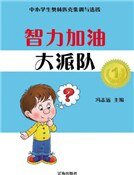 《智力加油大派队》