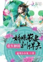 《重生種田:嬌嫩農妻馴悍夫》
