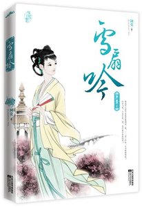 《雪扇殷(出书版)》