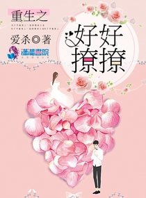 《重生之好好撩撩》
