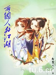 兩個人的江湖