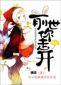 《前世你走開》