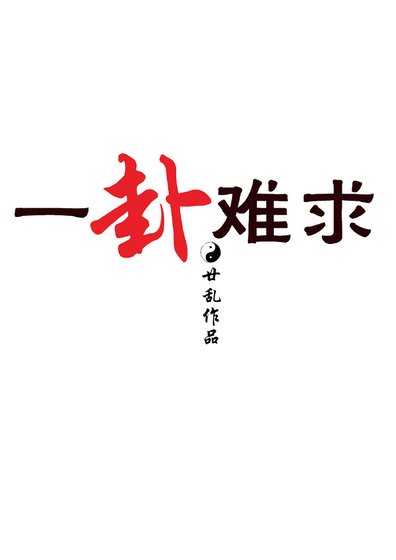 《一卦難初》