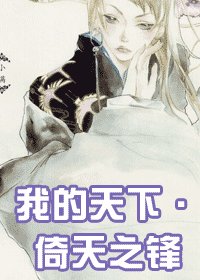 《我的天下·倚天之鋒》