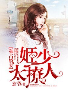 《独占娇妻:姬少太撩人》