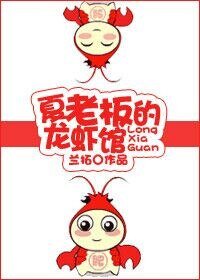 《夏老闆的龍蝦館》