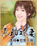《惹禍嬌妻》