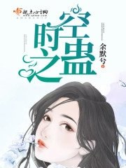 《時空之蠱/時空錯愛》