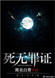 《死无罪证》