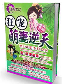 《狂宠—萌妻逆天》