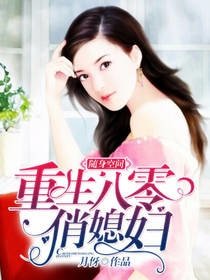 隨身空間：重生八零俏媳婦