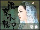 《谁家小鬼?(又名:小鬼,你嚼什么?)》