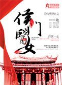 《侯门医女庶手驭夫》