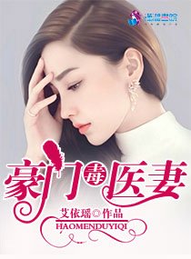 《豪門毒醫妻》