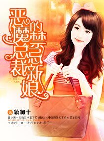 《惡魔總裁的禁忌新娘》