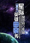《重生星際英雄母親傳》