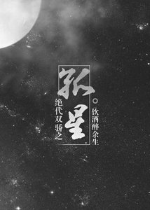 《(絕代雙驕同人)絕代雙驕之孤星》