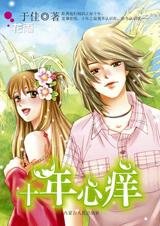 老师，我就追定你：十年心痒