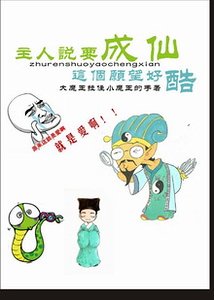 主人説要成仙