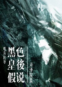 黑色皇后假説