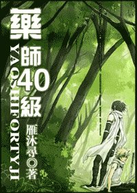 （火影同人）藥師40級
