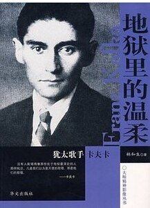 《地獄裏的温柔——猶太歌手卡夫卡》