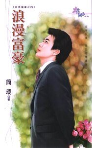 《浪漫富豪(首席富豪之四)》