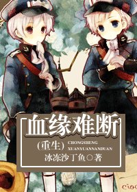 血緣難斷/相守（重生）