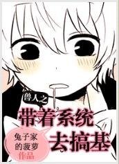 《兽人之带著系统去搞基》