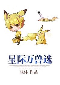 《星際萬獸迷》