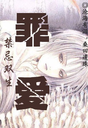 《罪愛/罪》