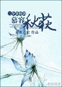三少爺的劍之慕容秋荻