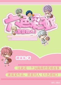 《(黑籃同人)六色彩虹》