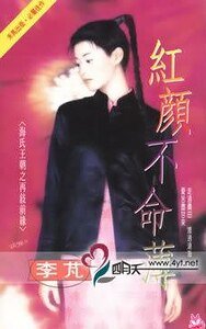 《紅顏不命薄(海氏王朝之再續前緣)》
